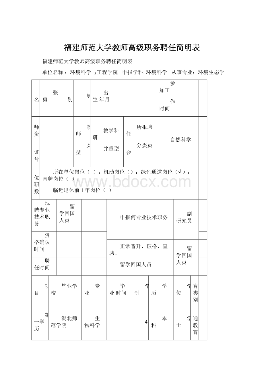 福建师范大学教师高级职务聘任简明表.docx_第1页