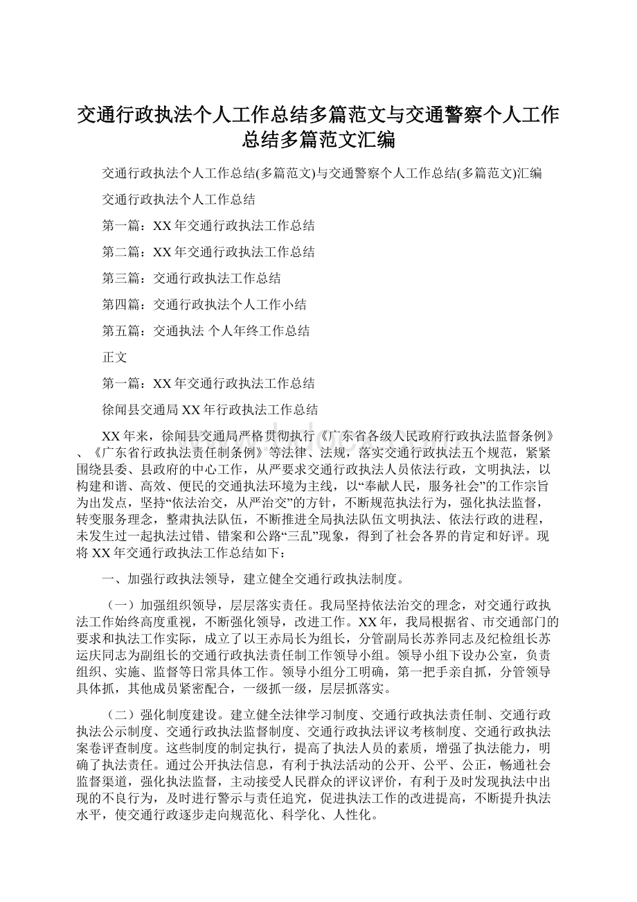 交通行政执法个人工作总结多篇范文与交通警察个人工作总结多篇范文汇编.docx_第1页