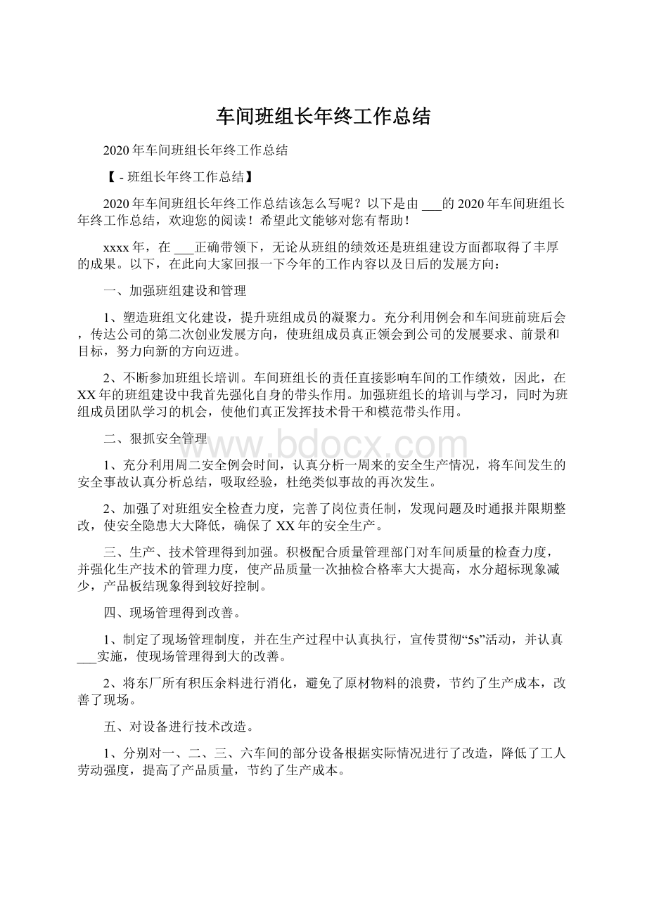 车间班组长年终工作总结.docx