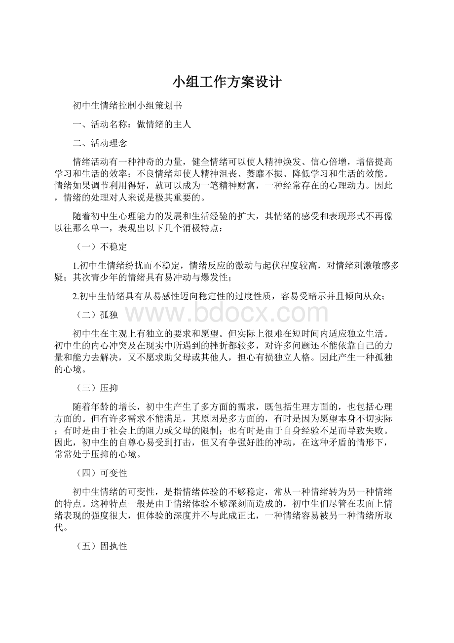 小组工作方案设计Word下载.docx_第1页