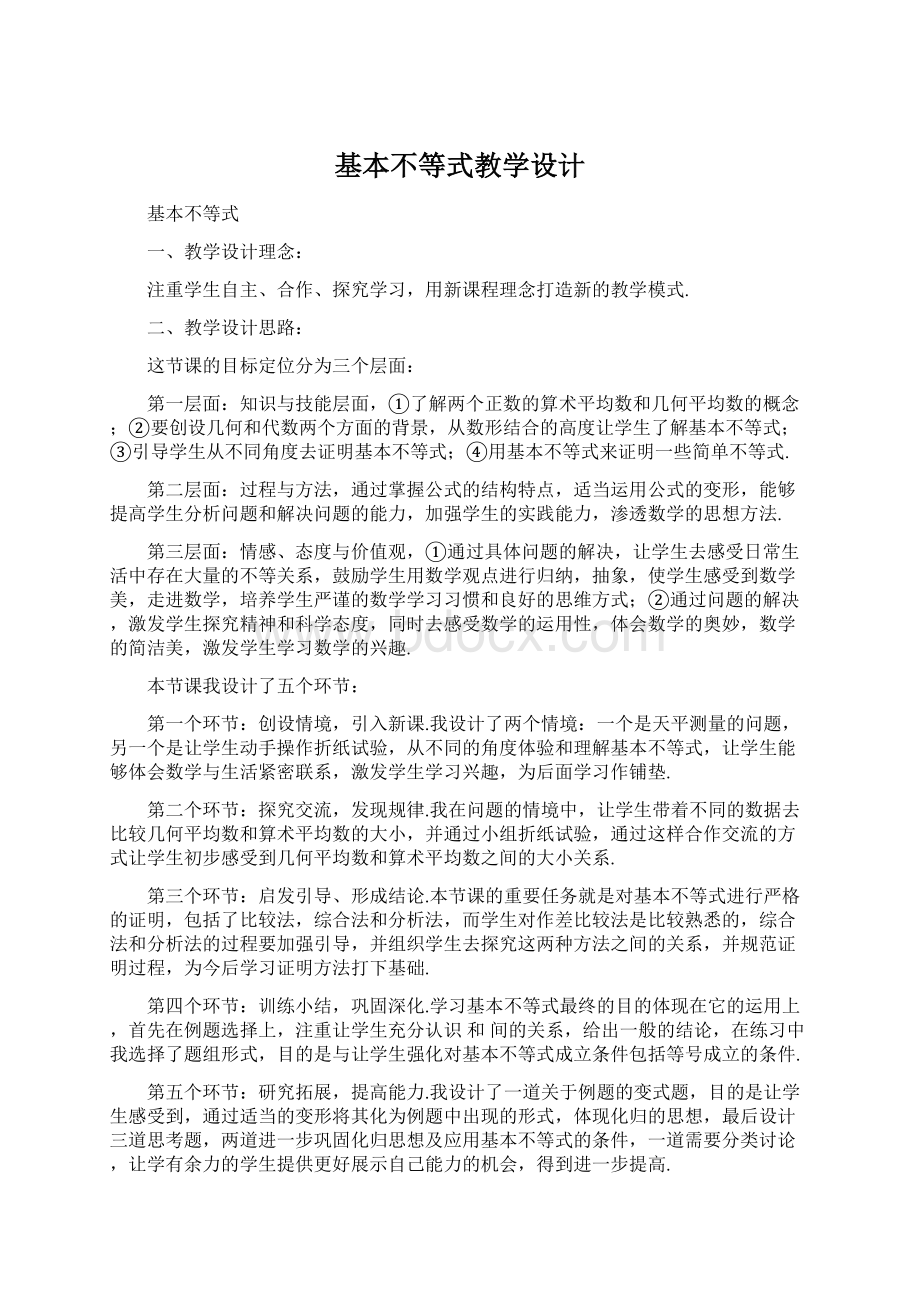 基本不等式教学设计Word文档下载推荐.docx_第1页