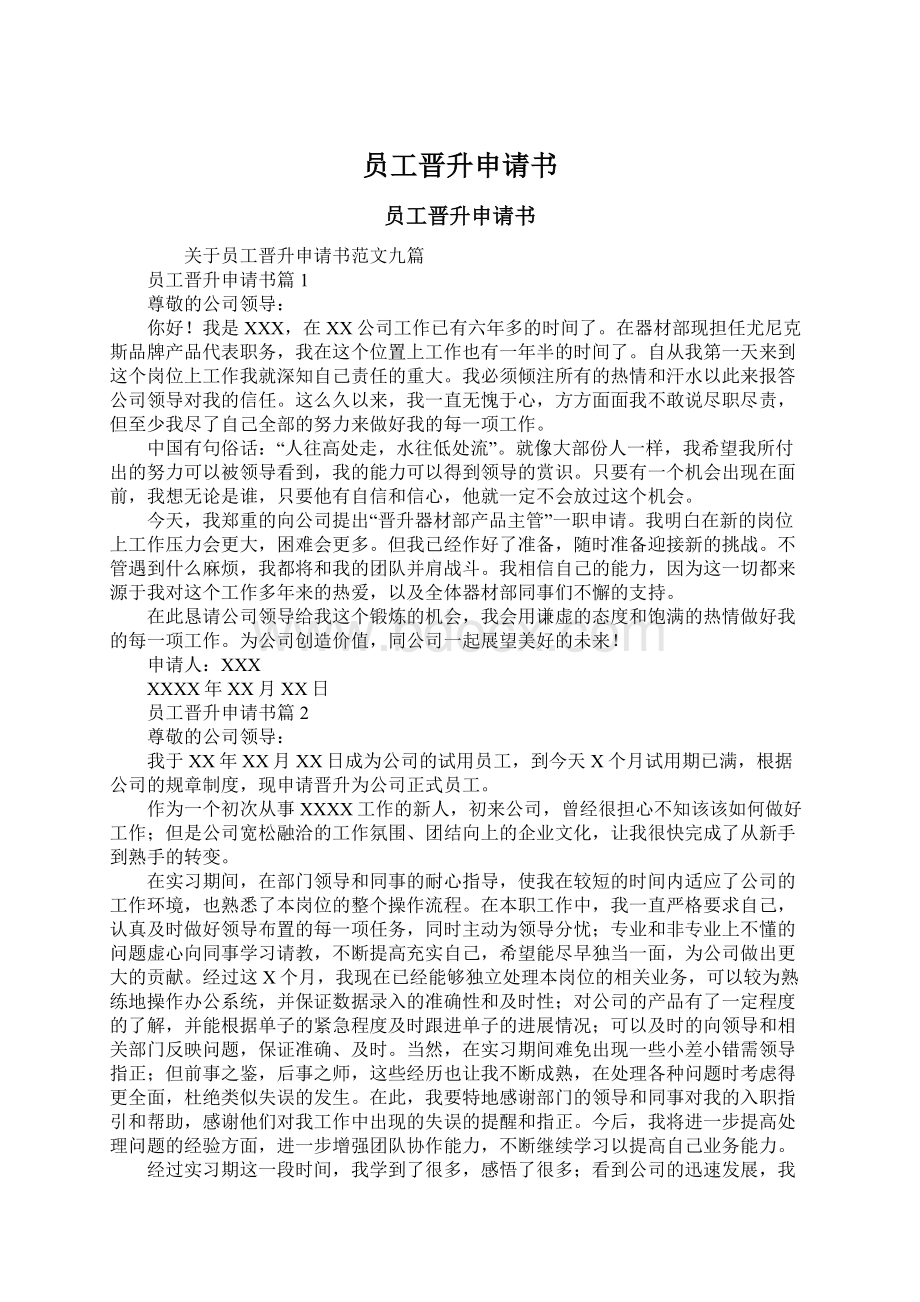 员工晋升申请书Word文件下载.docx_第1页