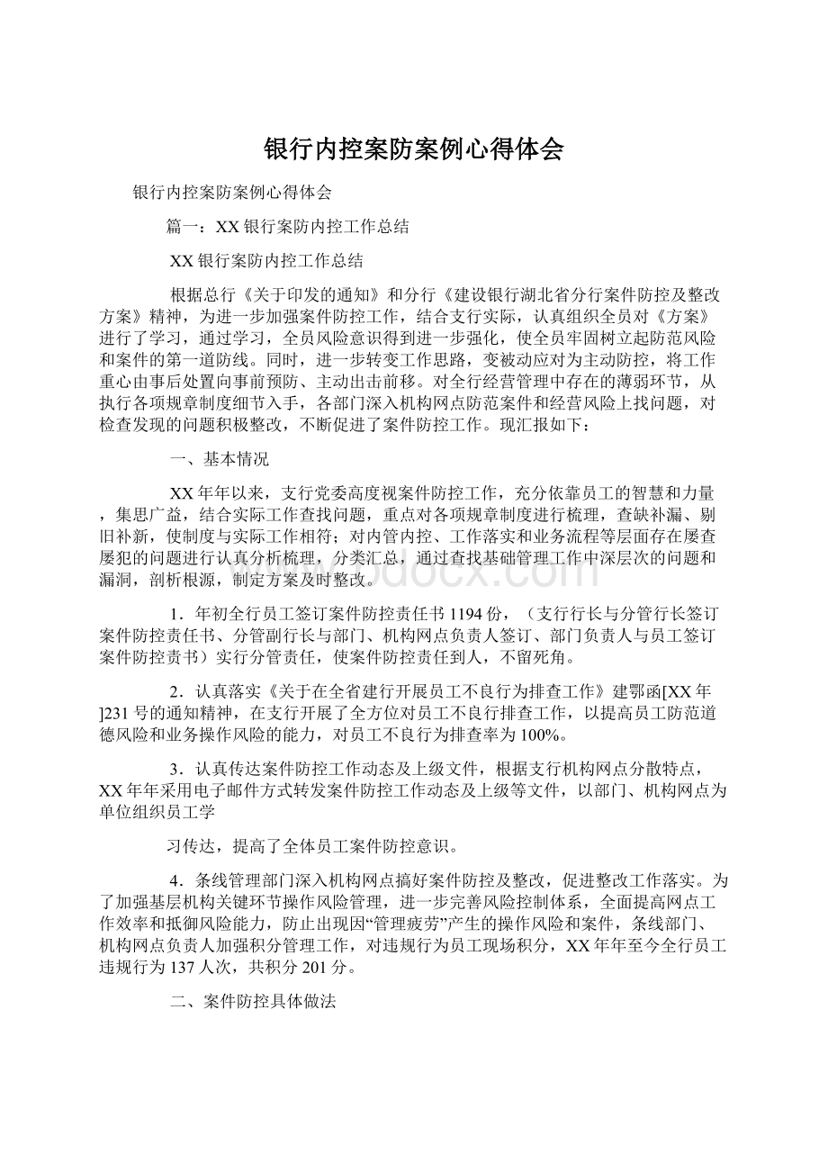 银行内控案防案例心得体会.docx