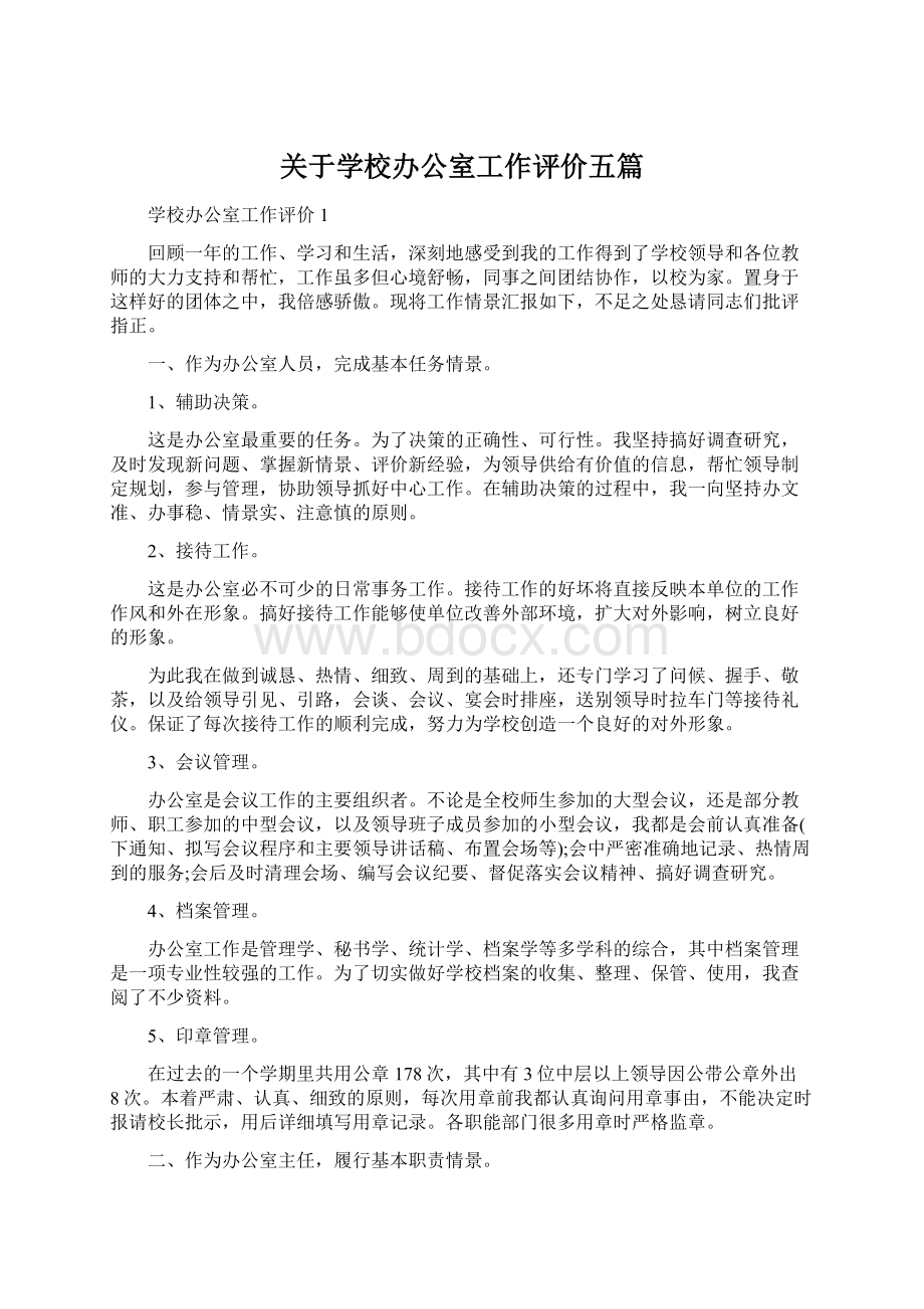 关于学校办公室工作评价五篇Word文档下载推荐.docx_第1页