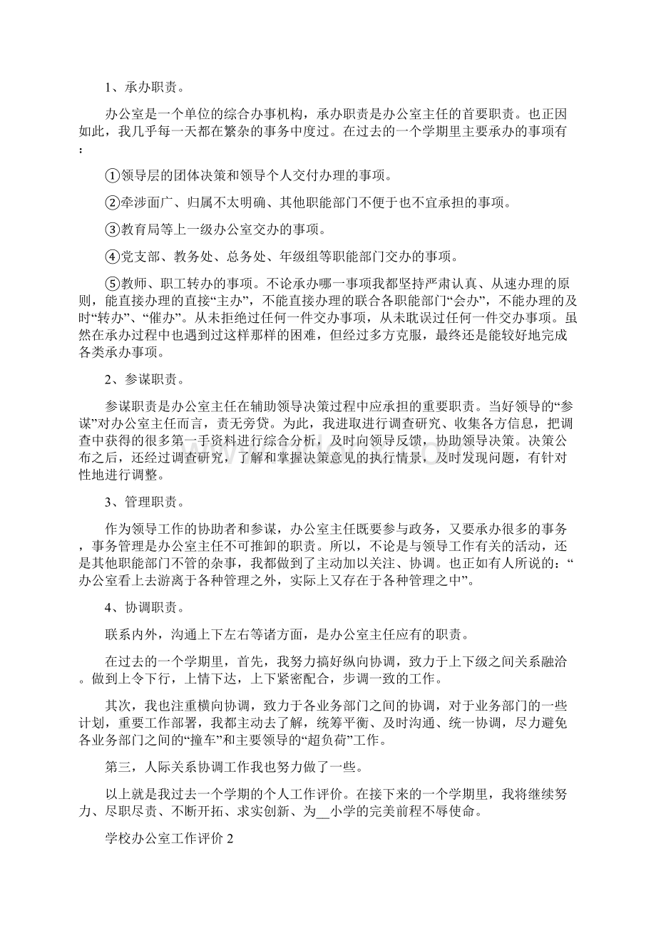 关于学校办公室工作评价五篇Word文档下载推荐.docx_第2页