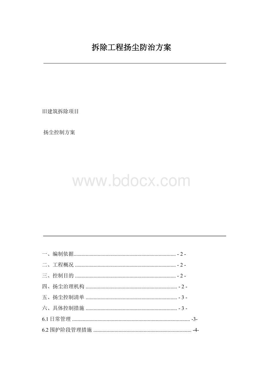 拆除工程扬尘防治方案.docx_第1页