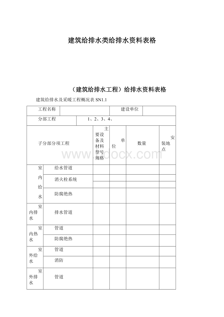 建筑给排水类给排水资料表格.docx