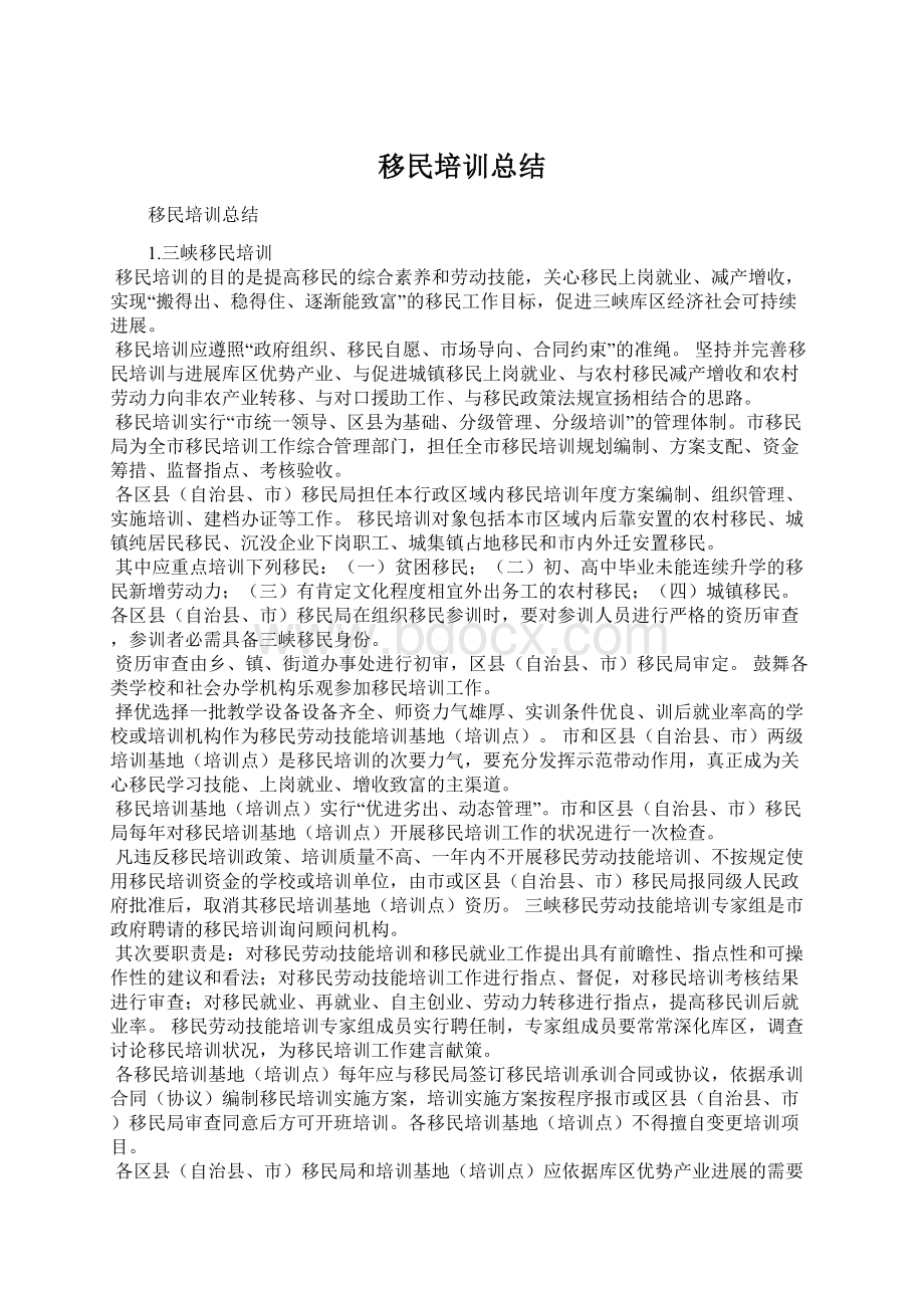 移民培训总结.docx_第1页