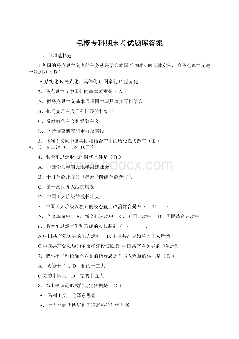 毛概专科期末考试题库答案Word文档格式.docx_第1页