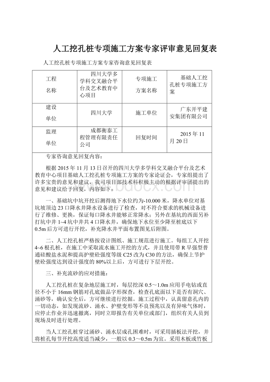 人工挖孔桩专项施工方案专家评审意见回复表.docx_第1页