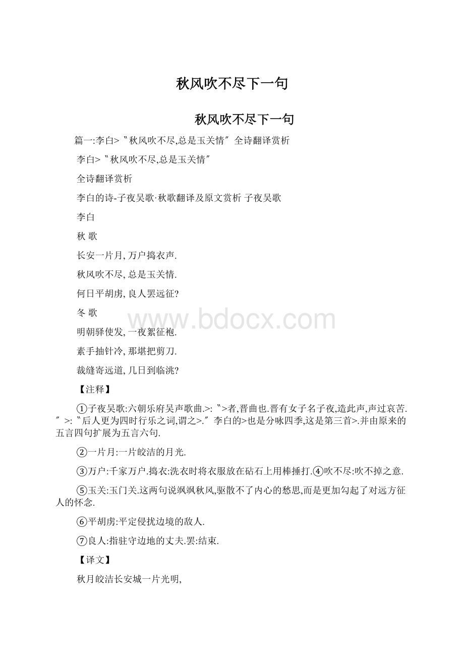 秋风吹不尽下一句Word格式文档下载.docx_第1页