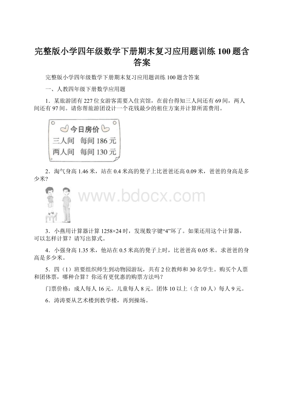 完整版小学四年级数学下册期末复习应用题训练100题含答案.docx_第1页