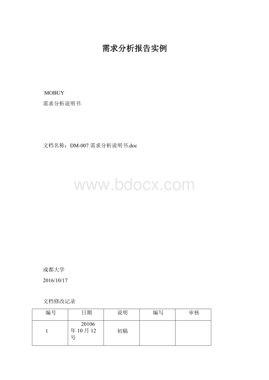 需求分析报告实例Word文档下载推荐.docx