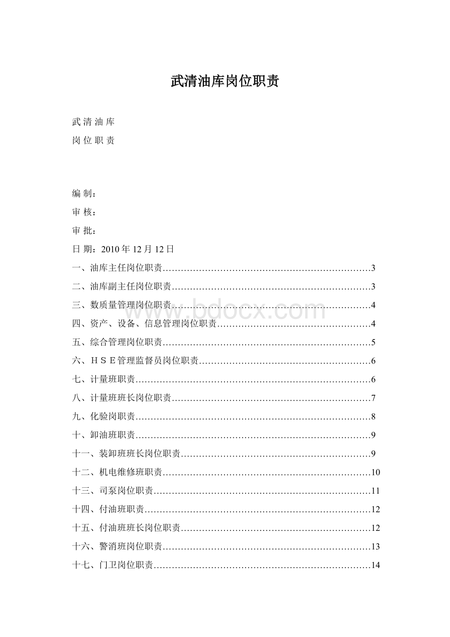 武清油库岗位职责Word格式.docx