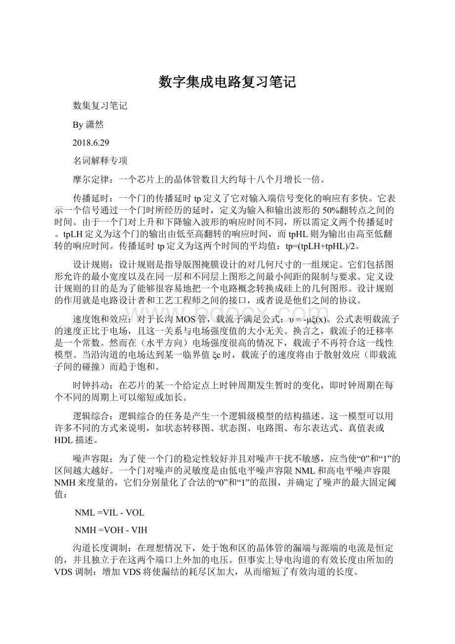 数字集成电路复习笔记.docx