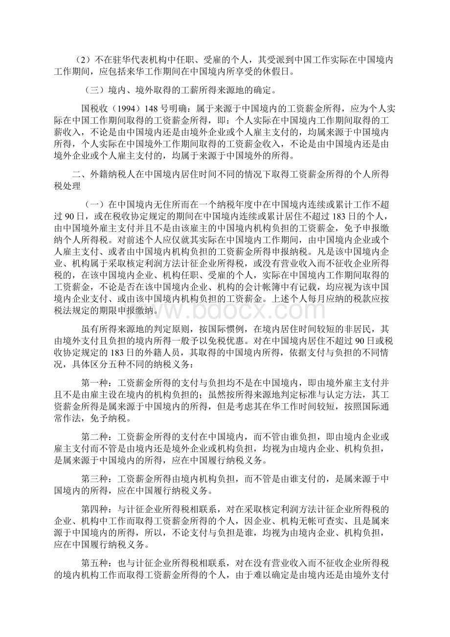 外籍人员个人所得税处理Word文件下载.docx_第2页