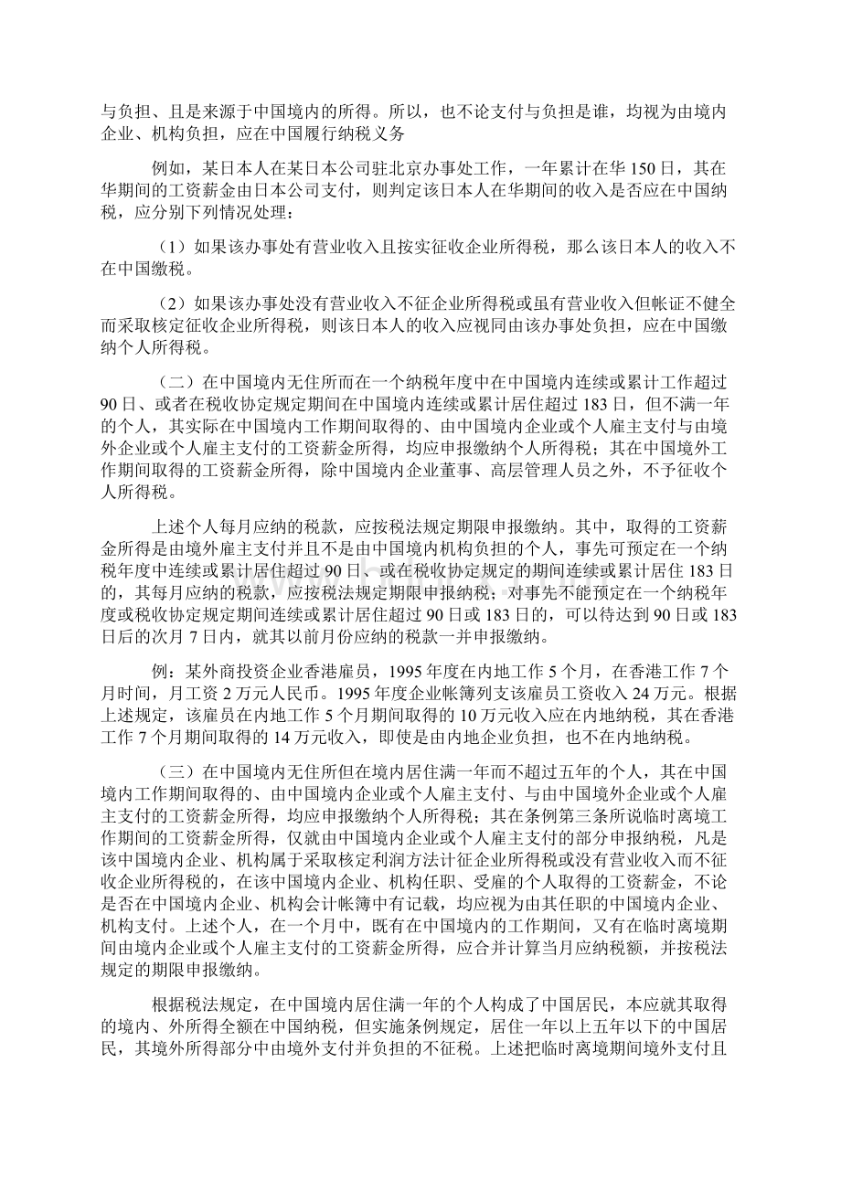 外籍人员个人所得税处理Word文件下载.docx_第3页