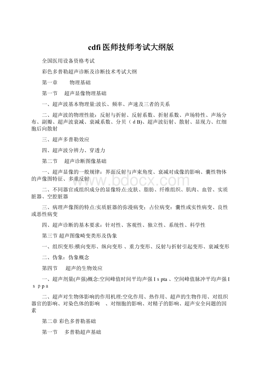 cdfi医师技师考试大纲版文档格式.docx_第1页