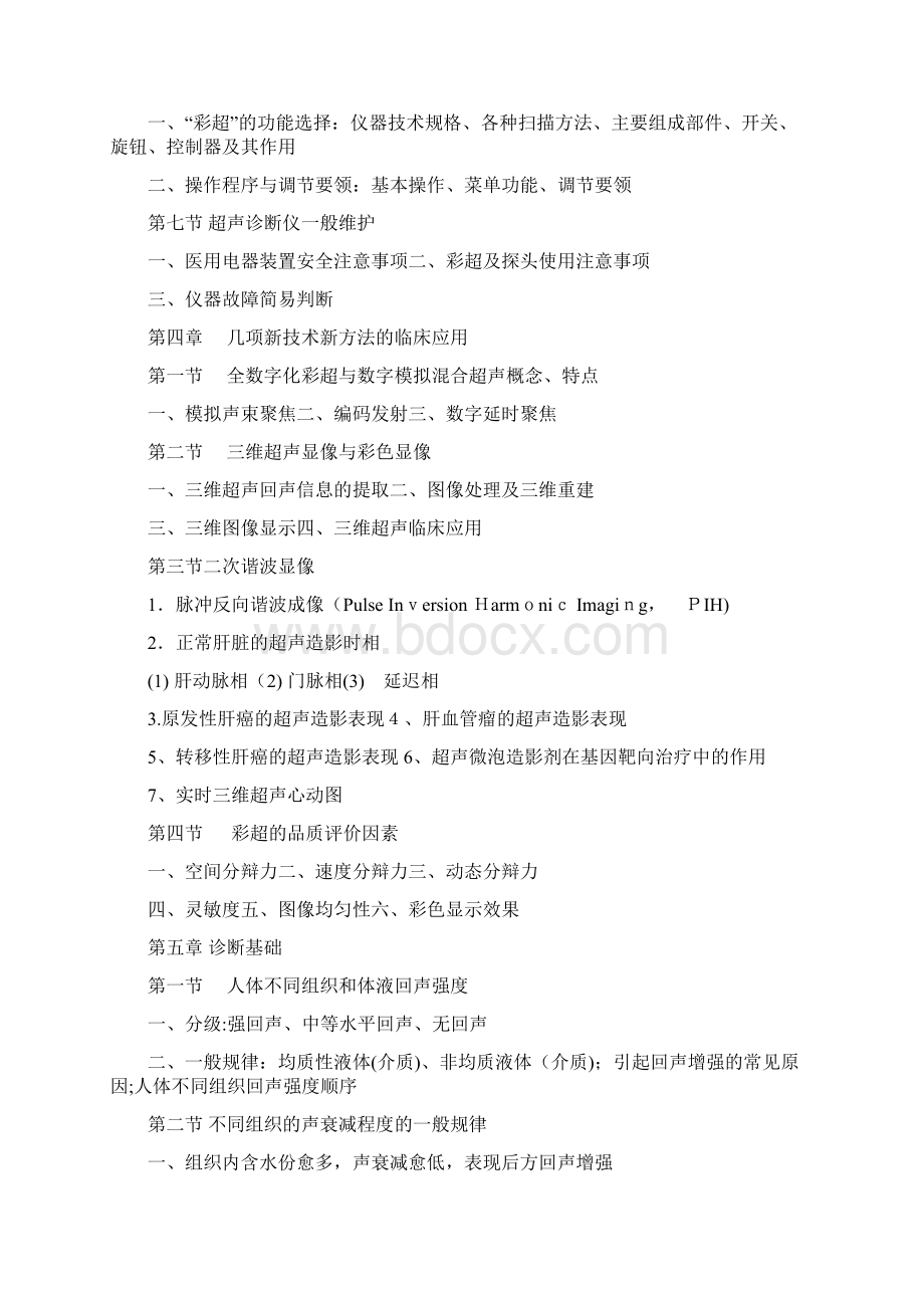 cdfi医师技师考试大纲版文档格式.docx_第3页