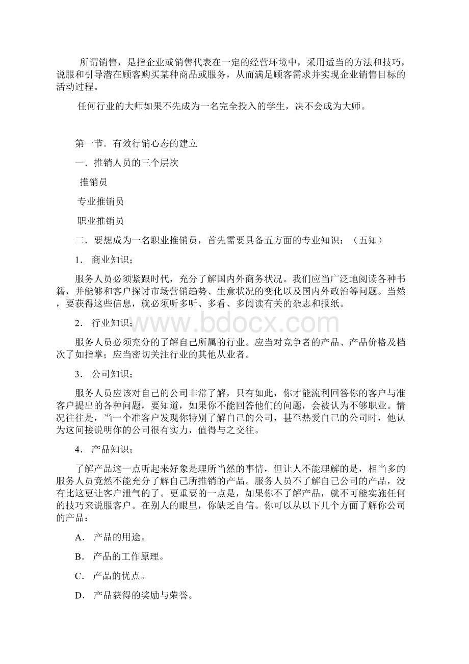 OTC销售训练教程Word文档下载推荐.docx_第2页