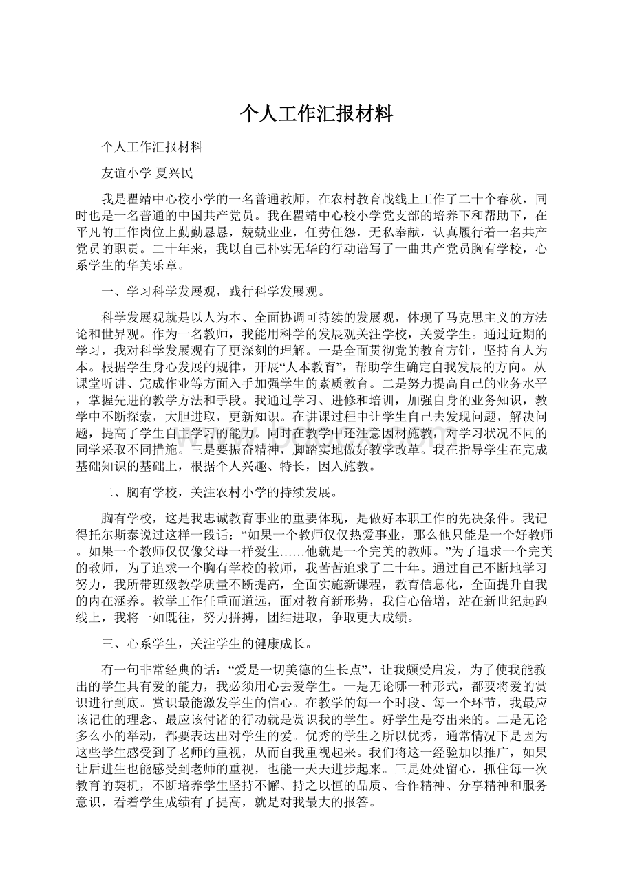 个人工作汇报材料.docx_第1页