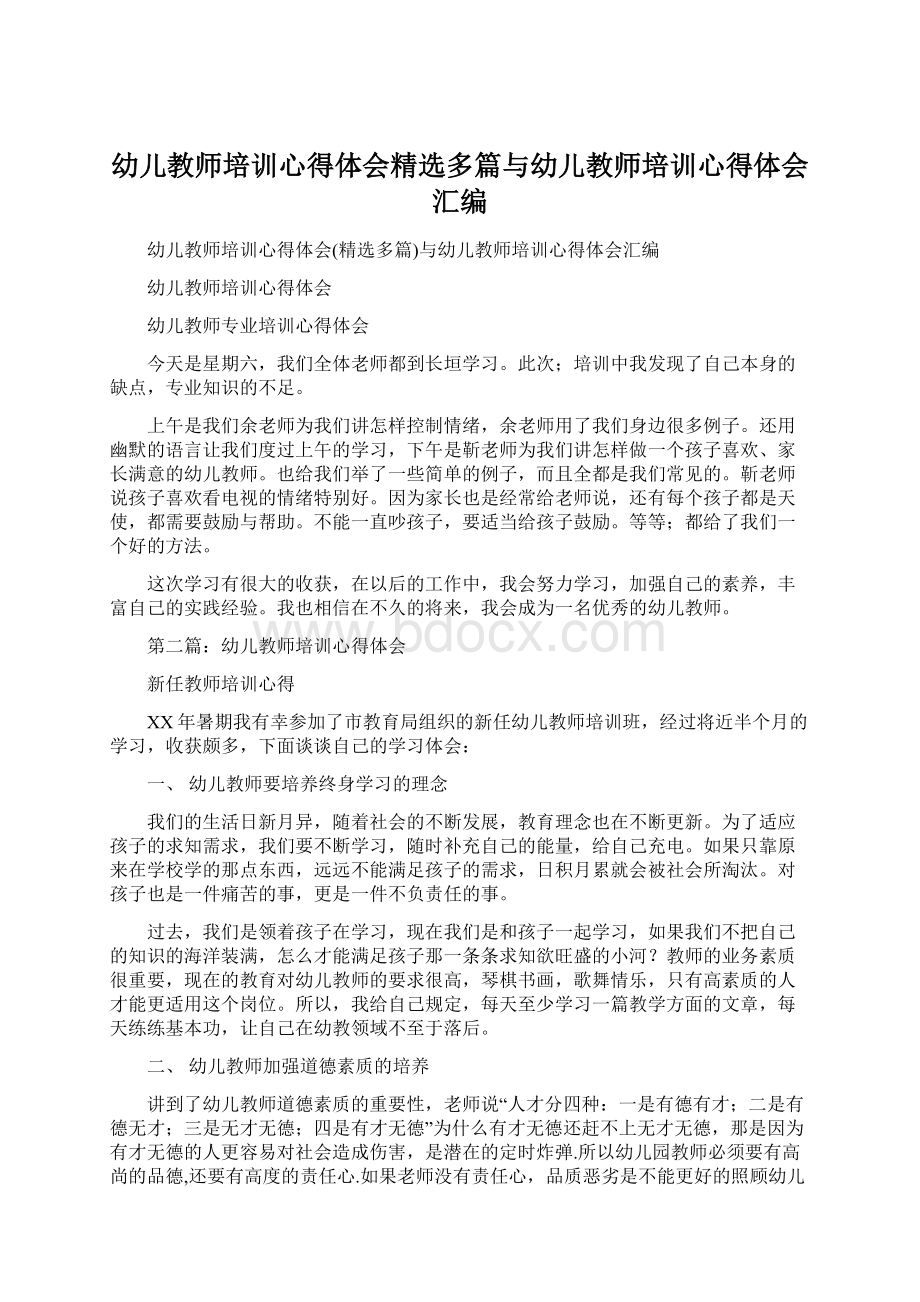 幼儿教师培训心得体会精选多篇与幼儿教师培训心得体会汇编.docx