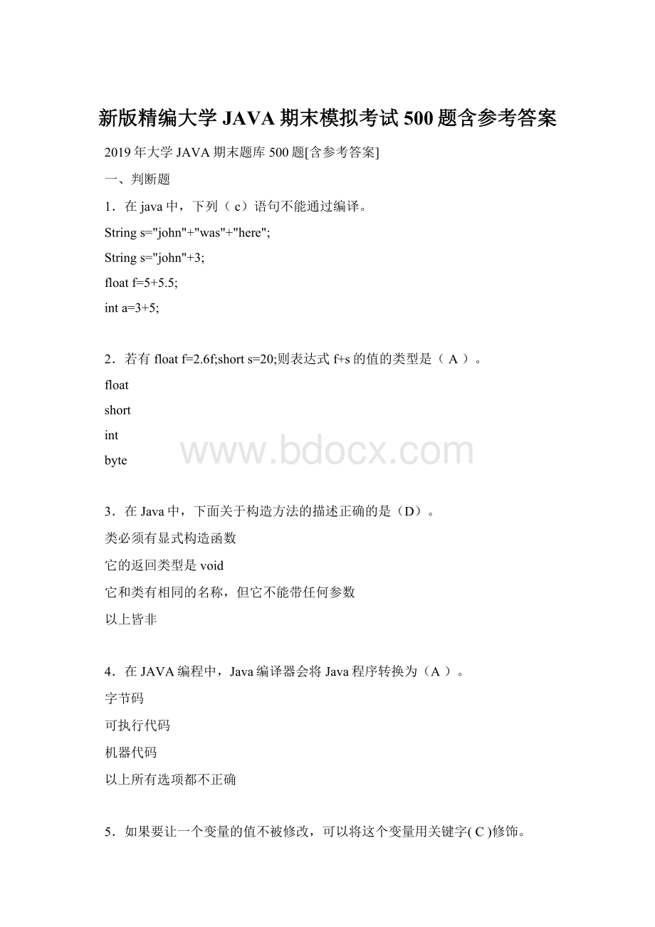 新版精编大学JAVA期末模拟考试500题含参考答案Word下载.docx