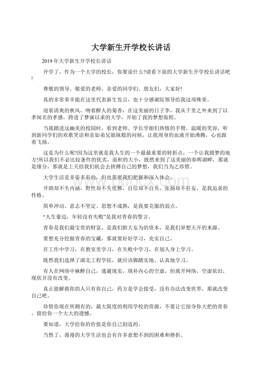 大学新生开学校长讲话.docx