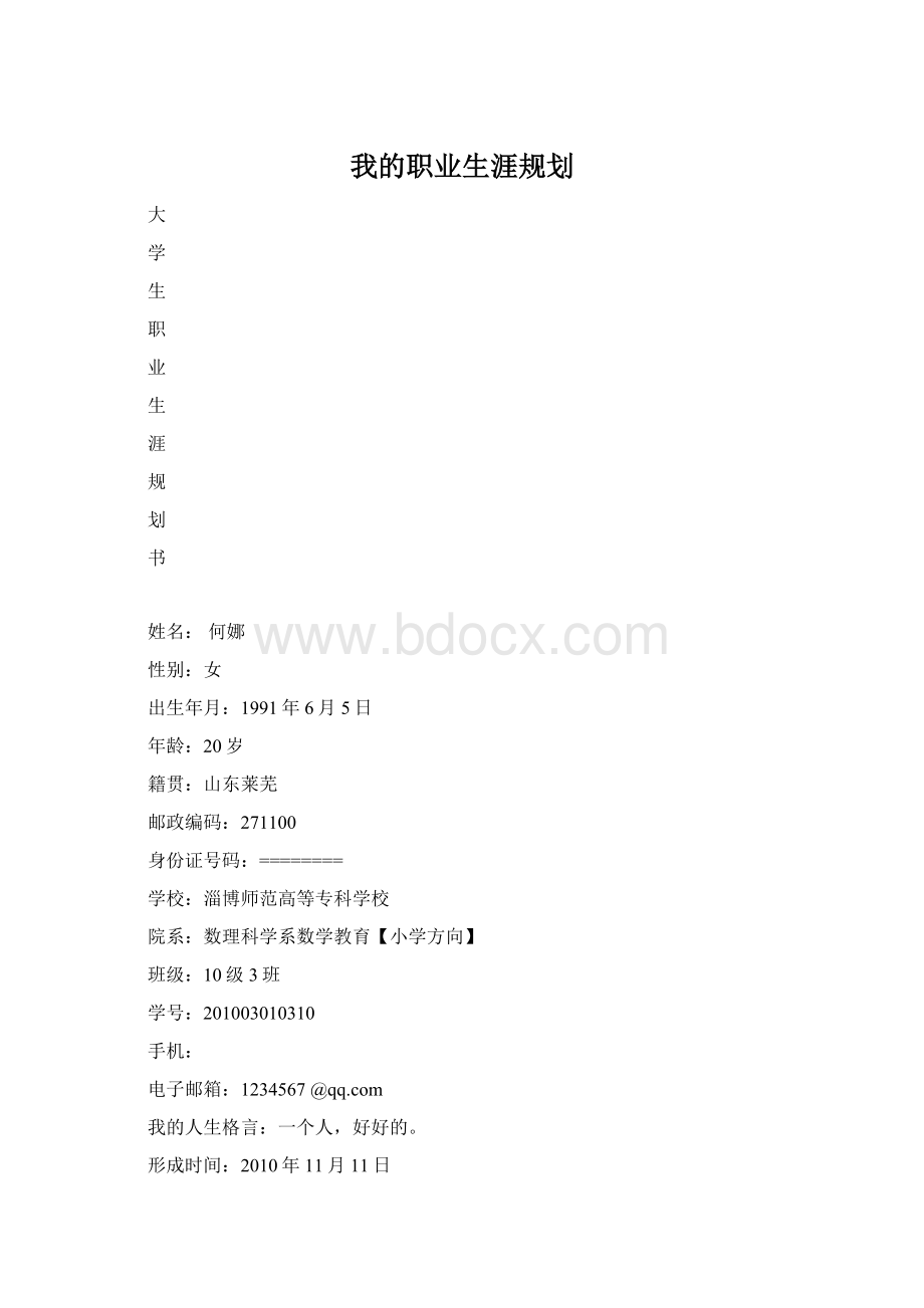 我的职业生涯规划Word格式.docx