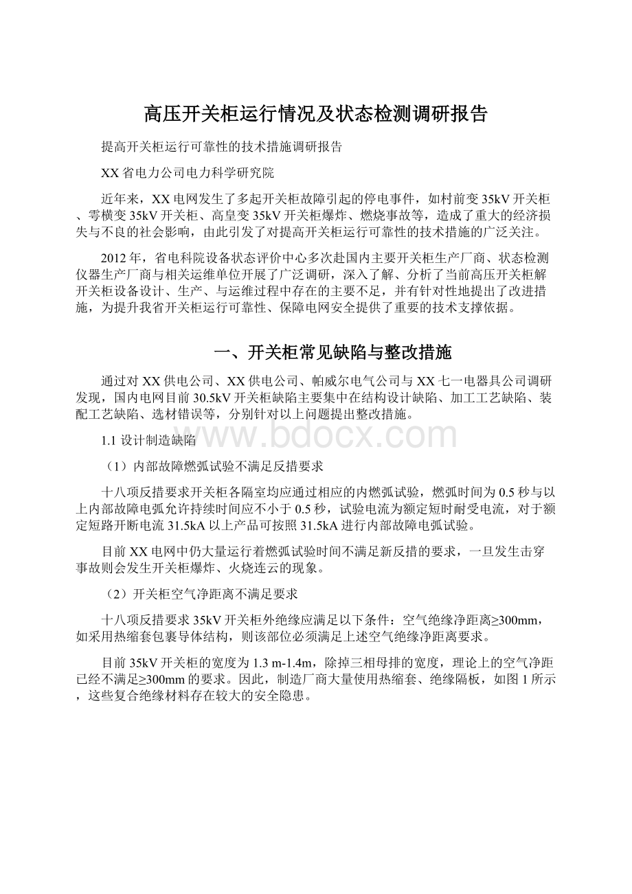 高压开关柜运行情况及状态检测调研报告文档格式.docx