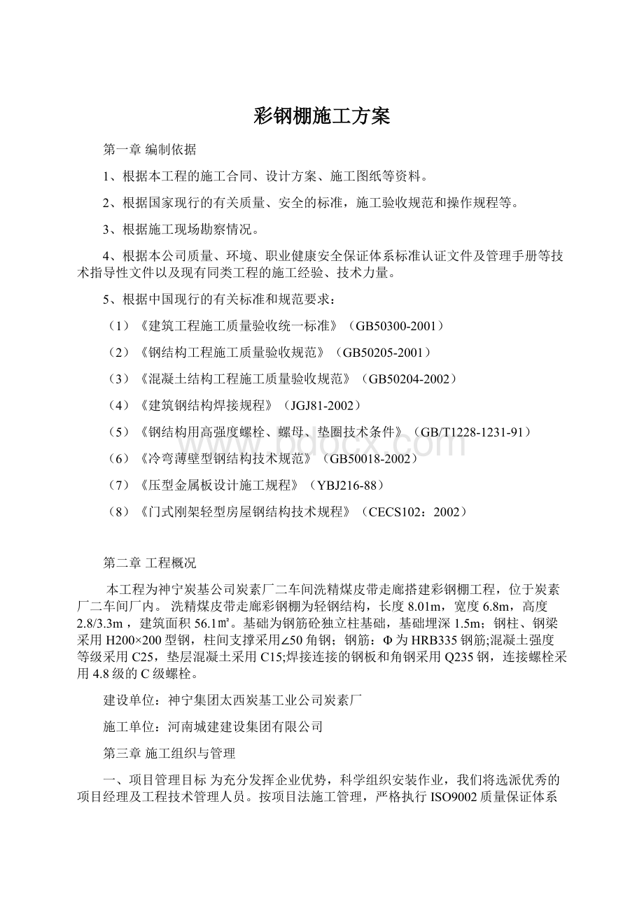 彩钢棚施工方案Word文件下载.docx