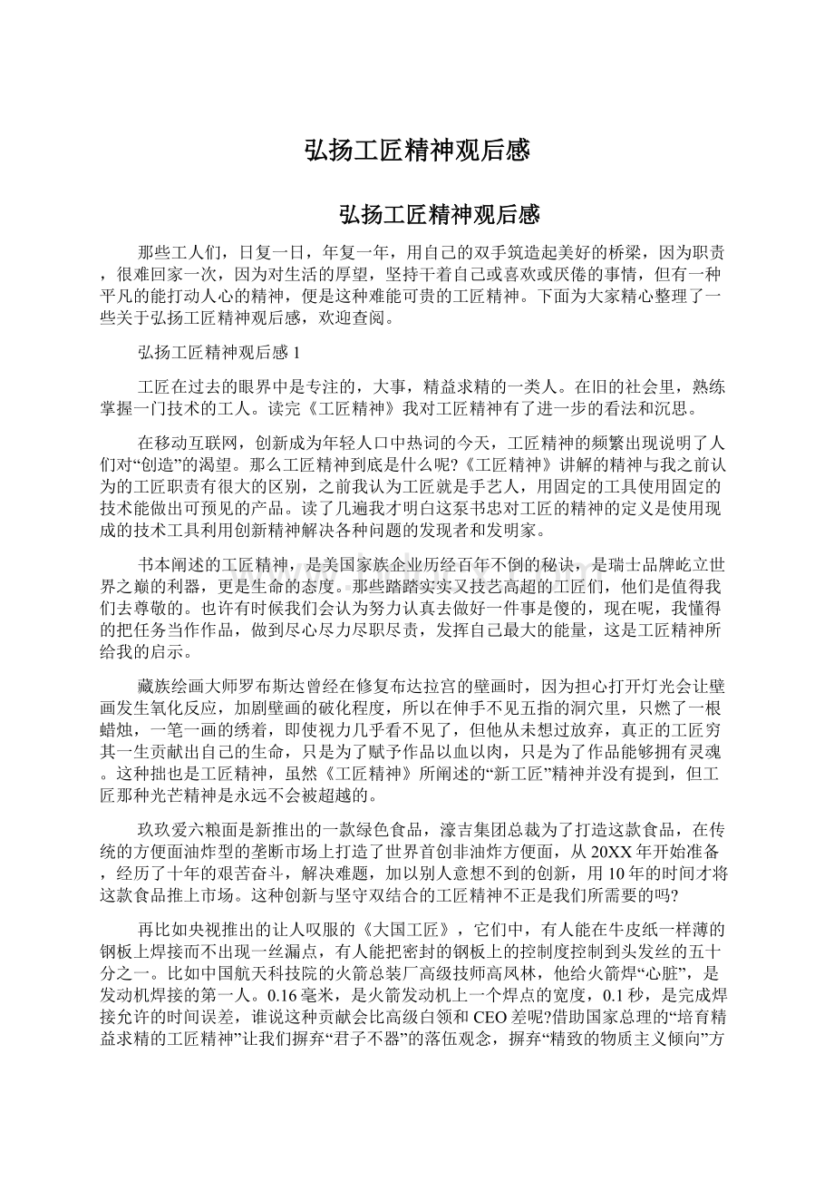 弘扬工匠精神观后感Word格式文档下载.docx