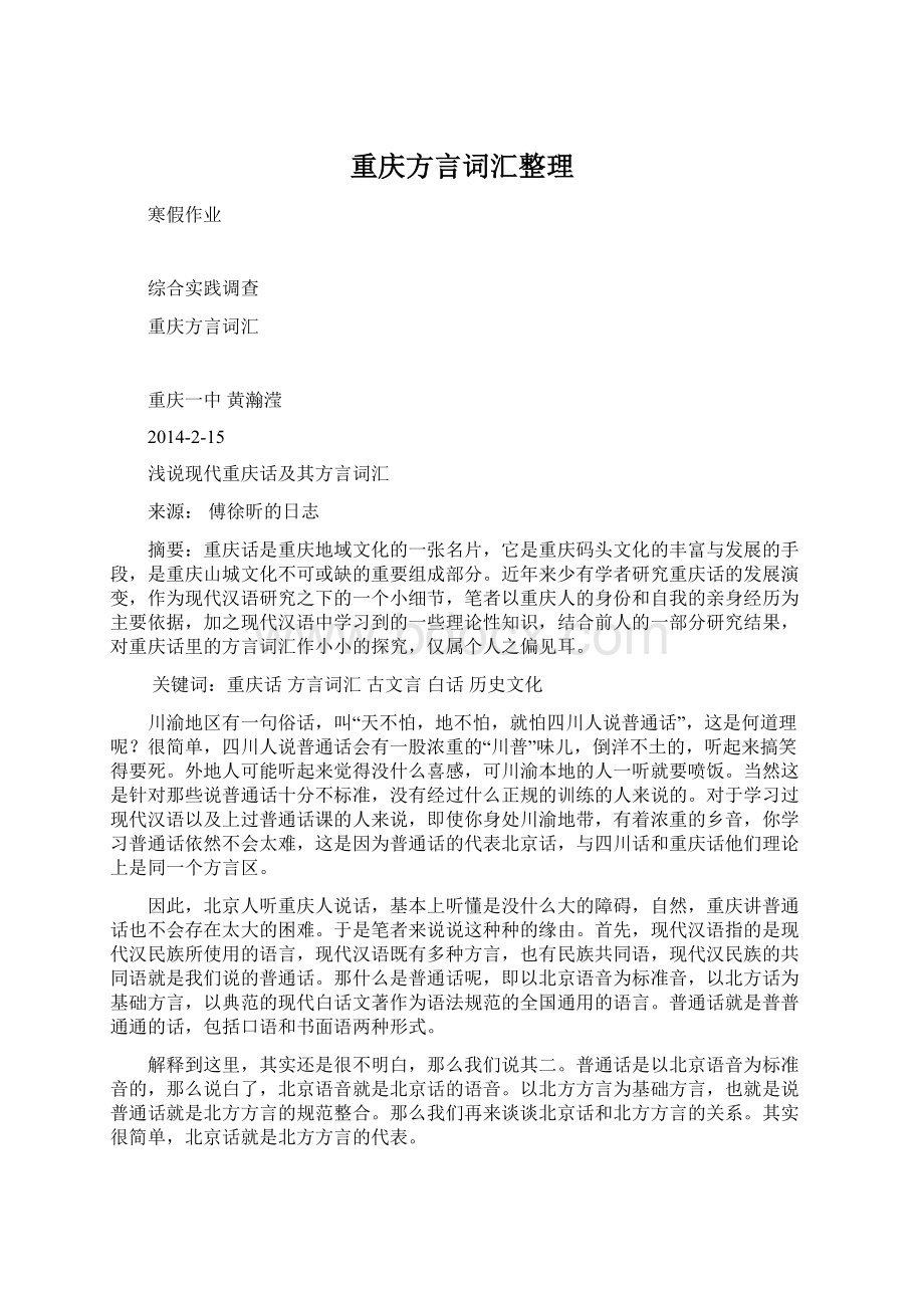 重庆方言词汇整理Word文件下载.docx_第1页