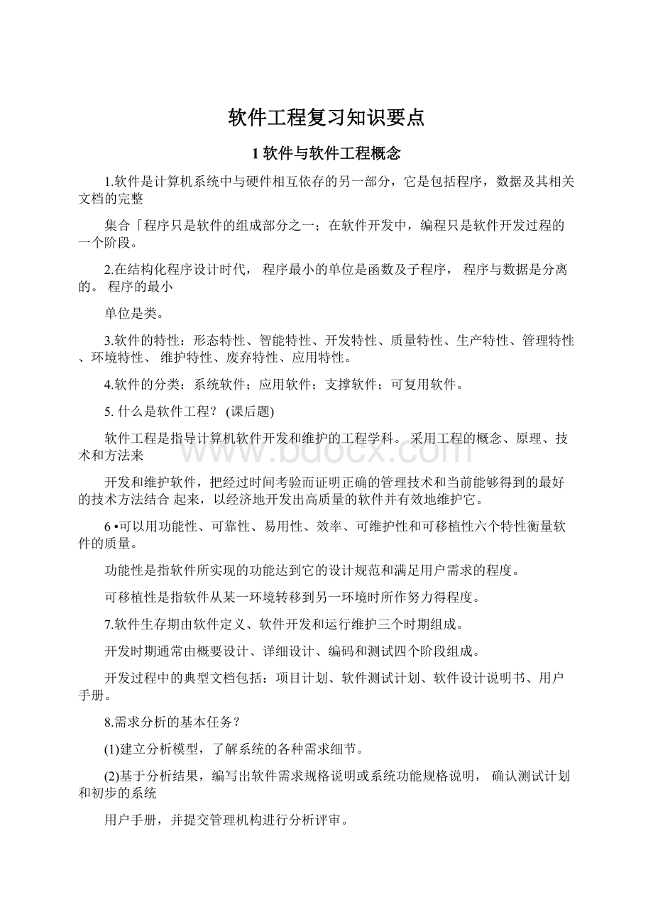 软件工程复习知识要点.docx