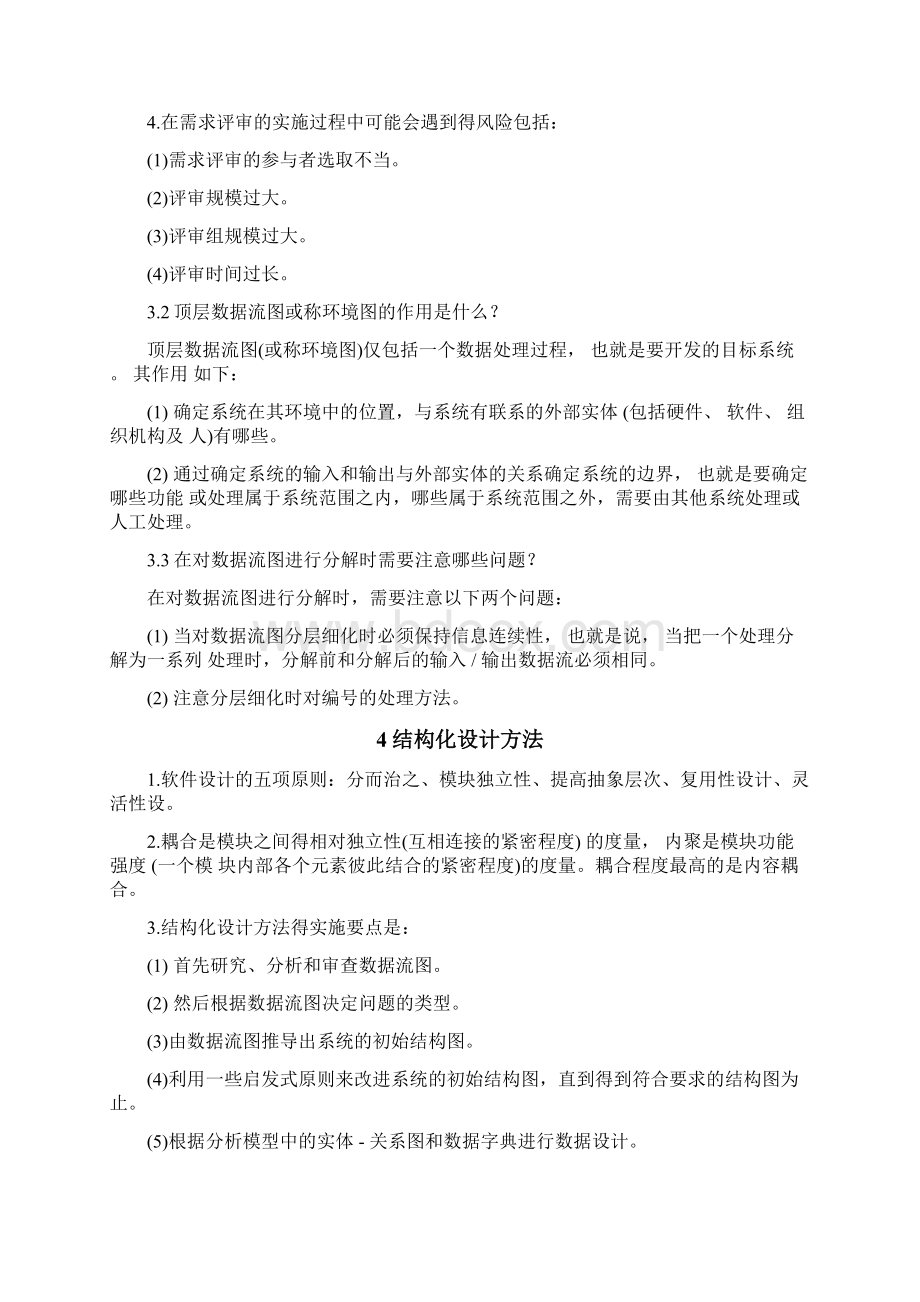 软件工程复习知识要点.docx_第3页