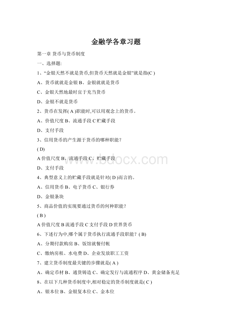 金融学各章习题Word下载.docx