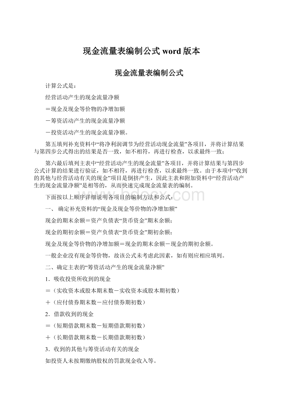 现金流量表编制公式word版本.docx_第1页