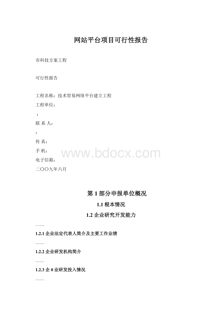 网站平台项目可行性报告Word文档下载推荐.docx