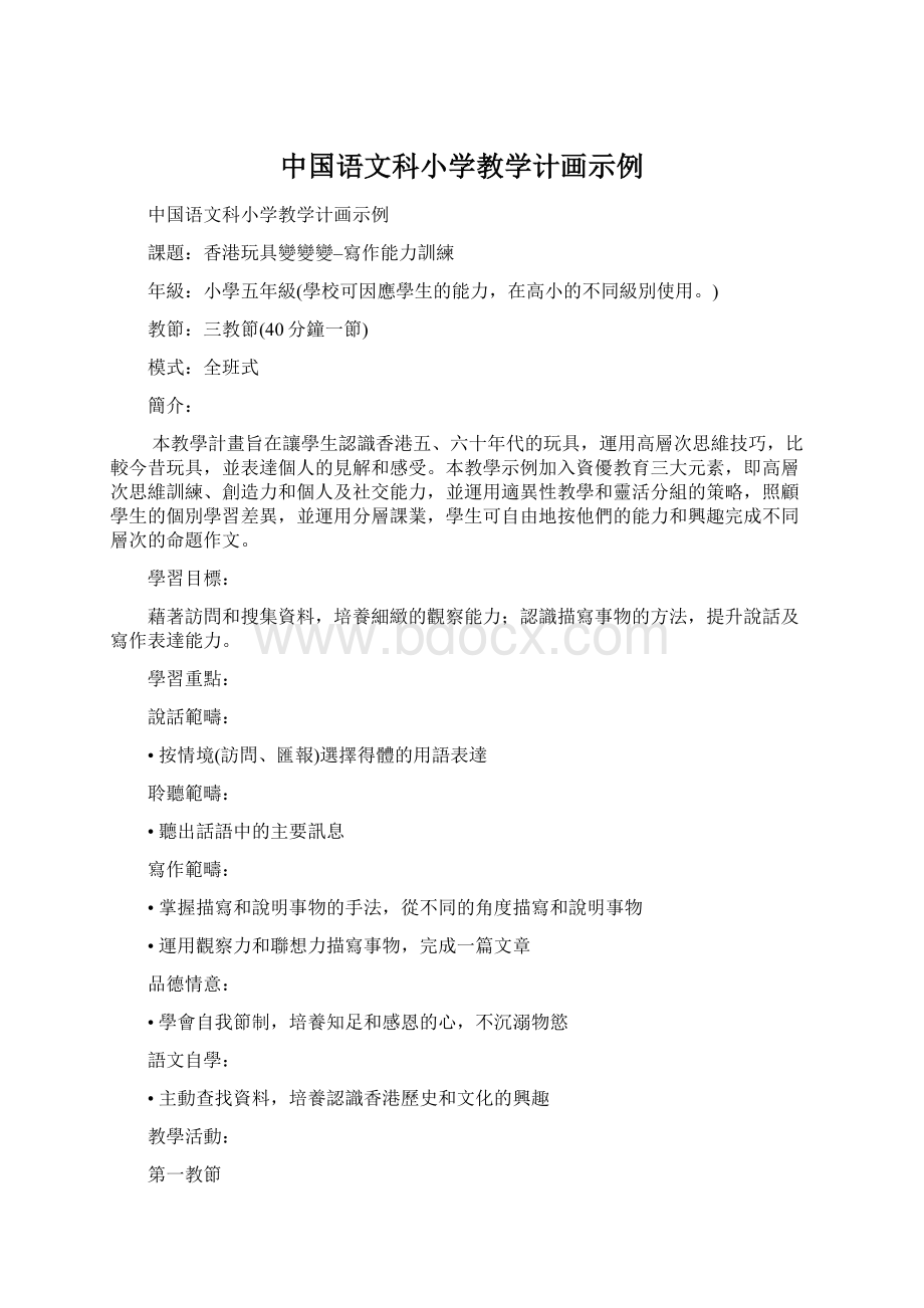 中国语文科小学教学计画示例.docx_第1页