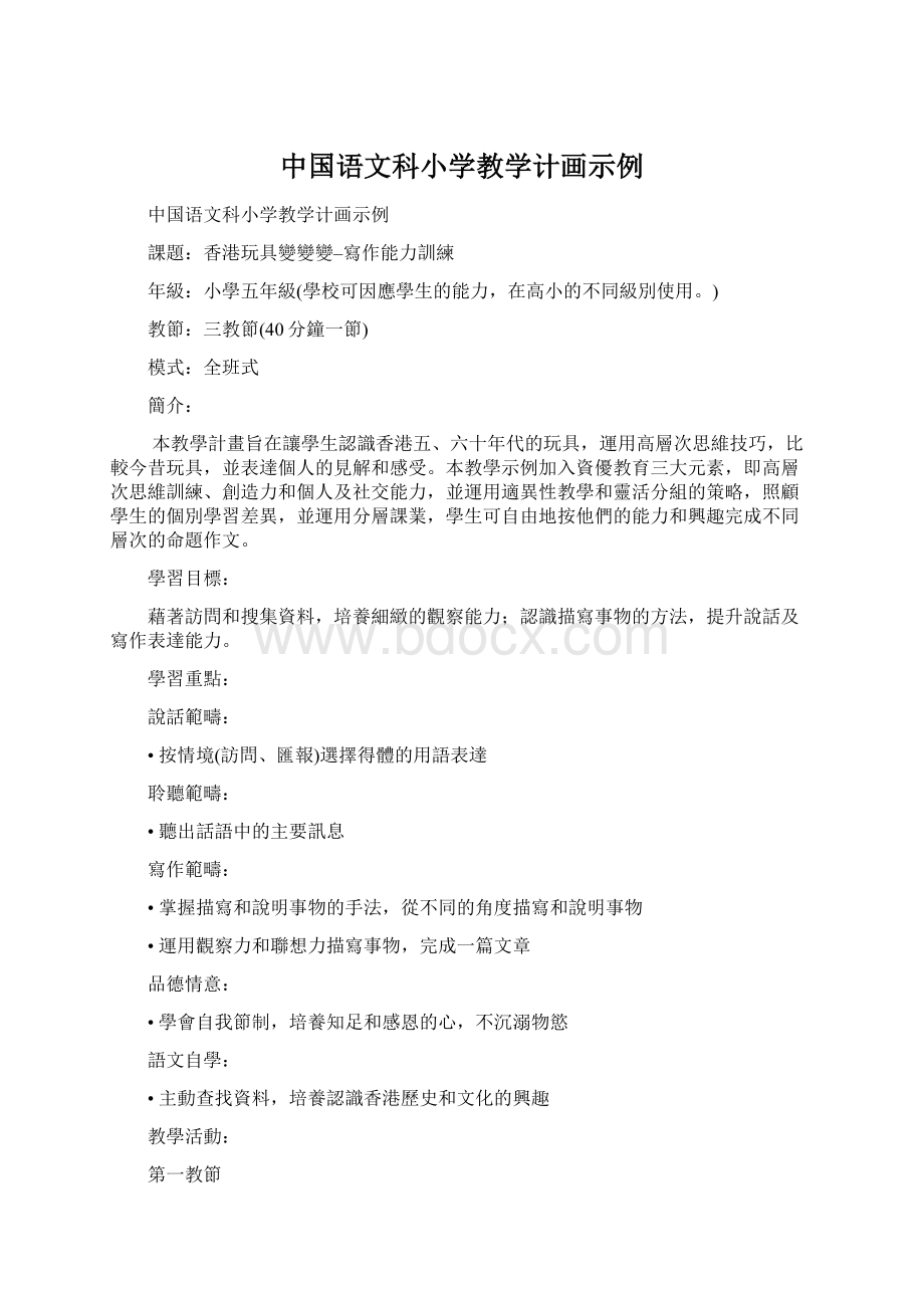 中国语文科小学教学计画示例Word下载.docx