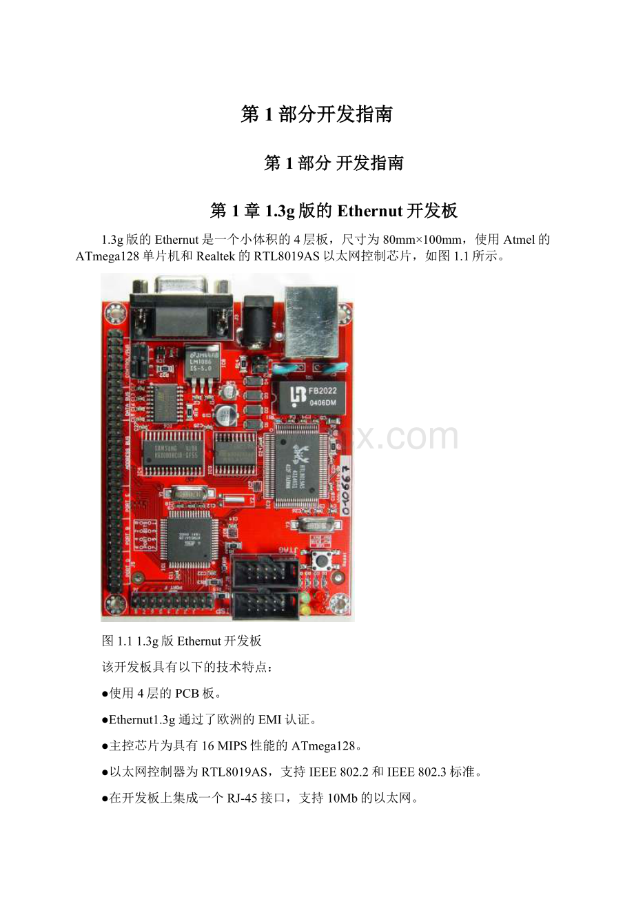 第1部分开发指南Word格式文档下载.docx_第1页