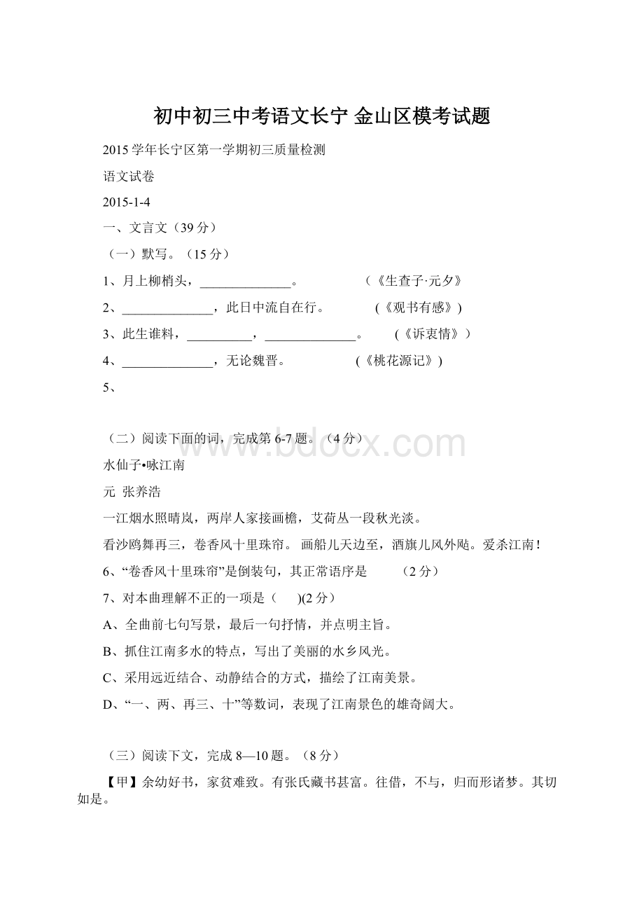 初中初三中考语文长宁 金山区模考试题Word下载.docx_第1页