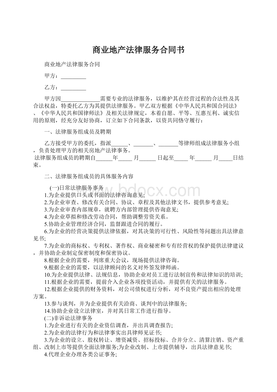 商业地产法律服务合同书.docx_第1页