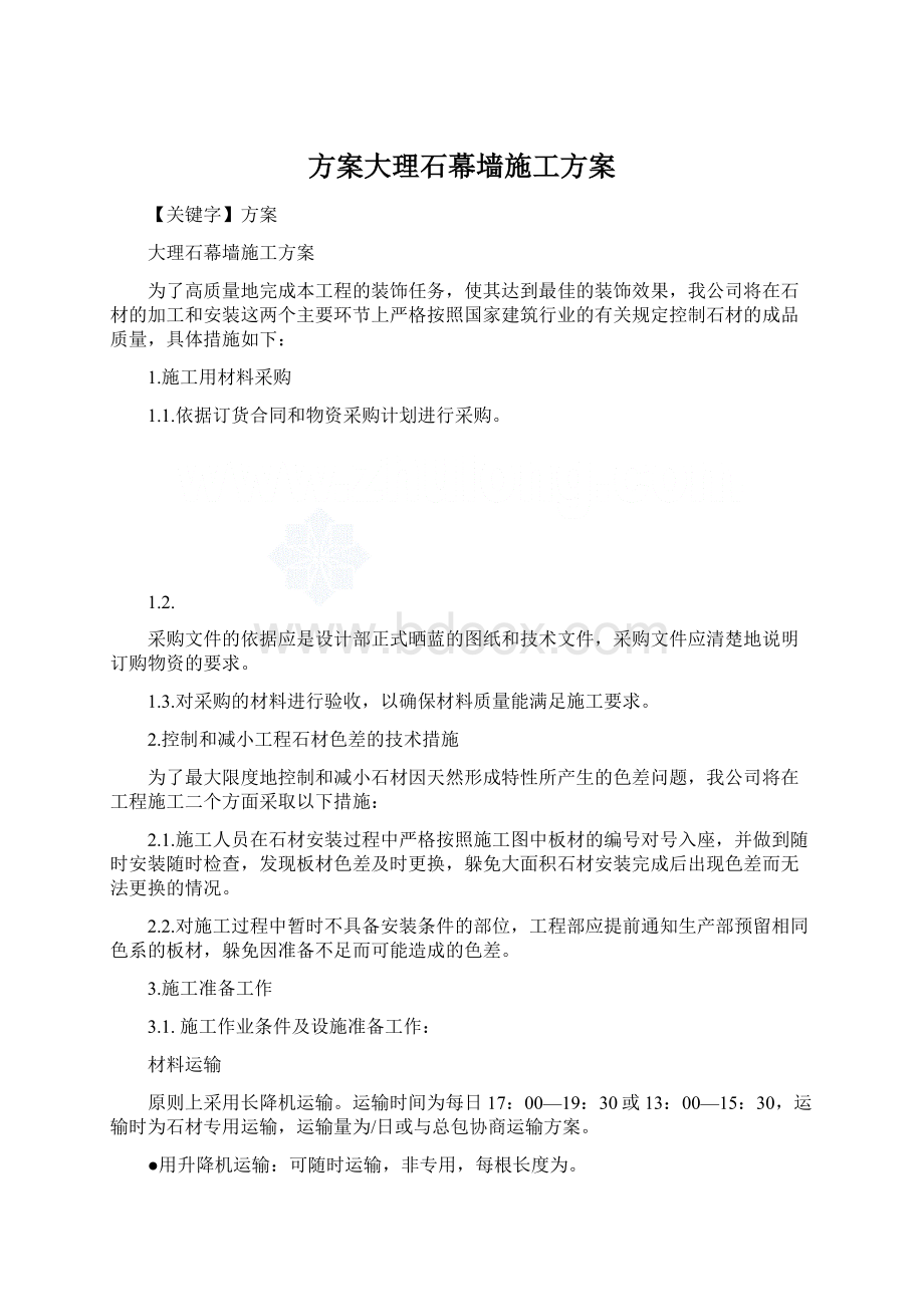 方案大理石幕墙施工方案.docx