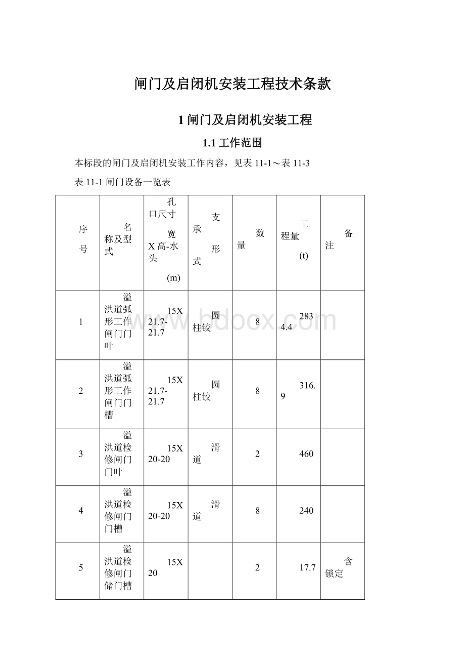 闸门及启闭机安装工程技术条款Word文档格式.docx_第1页