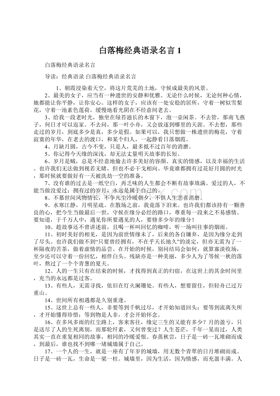 白落梅经典语录名言1Word文件下载.docx