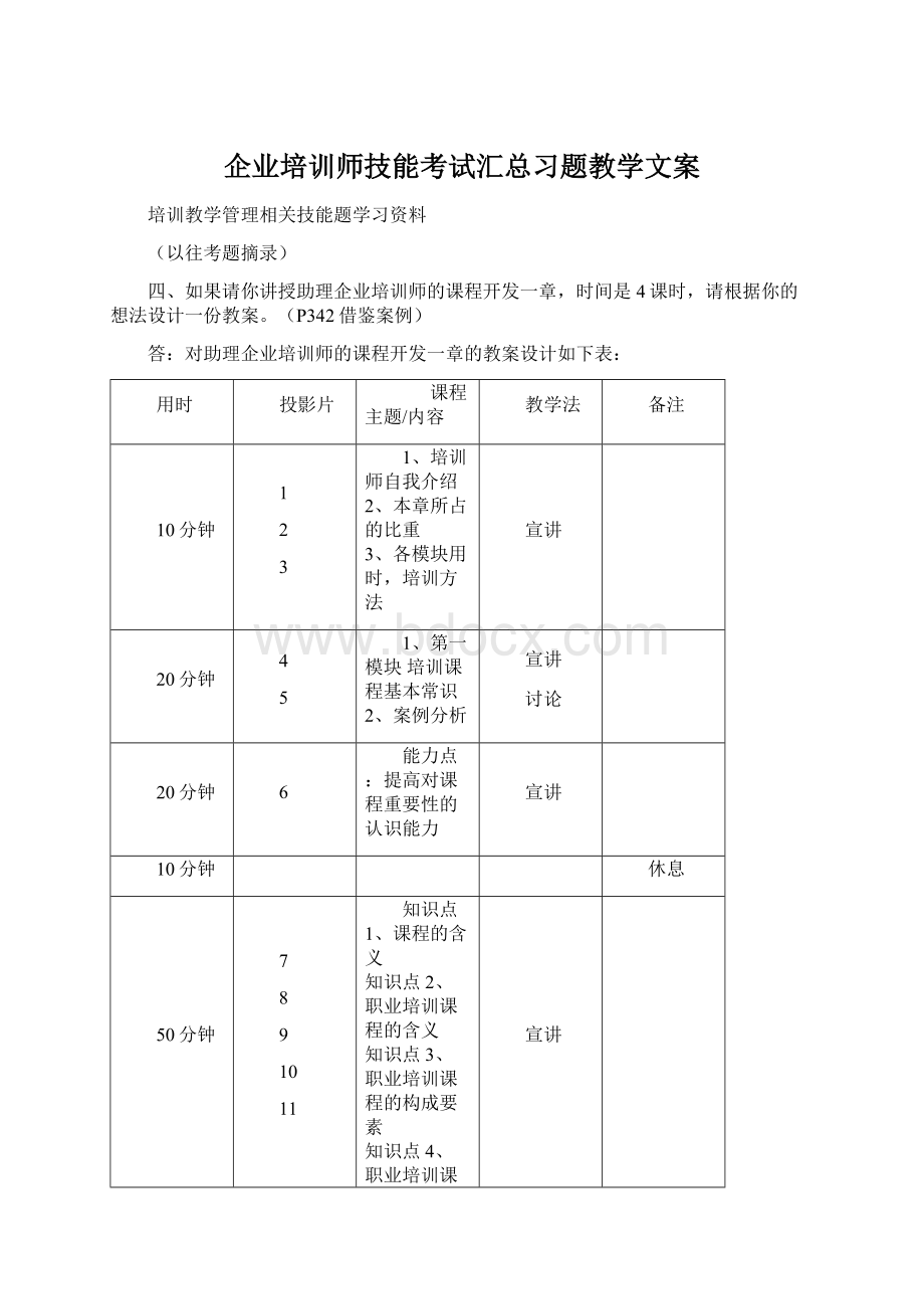 企业培训师技能考试汇总习题教学文案.docx_第1页