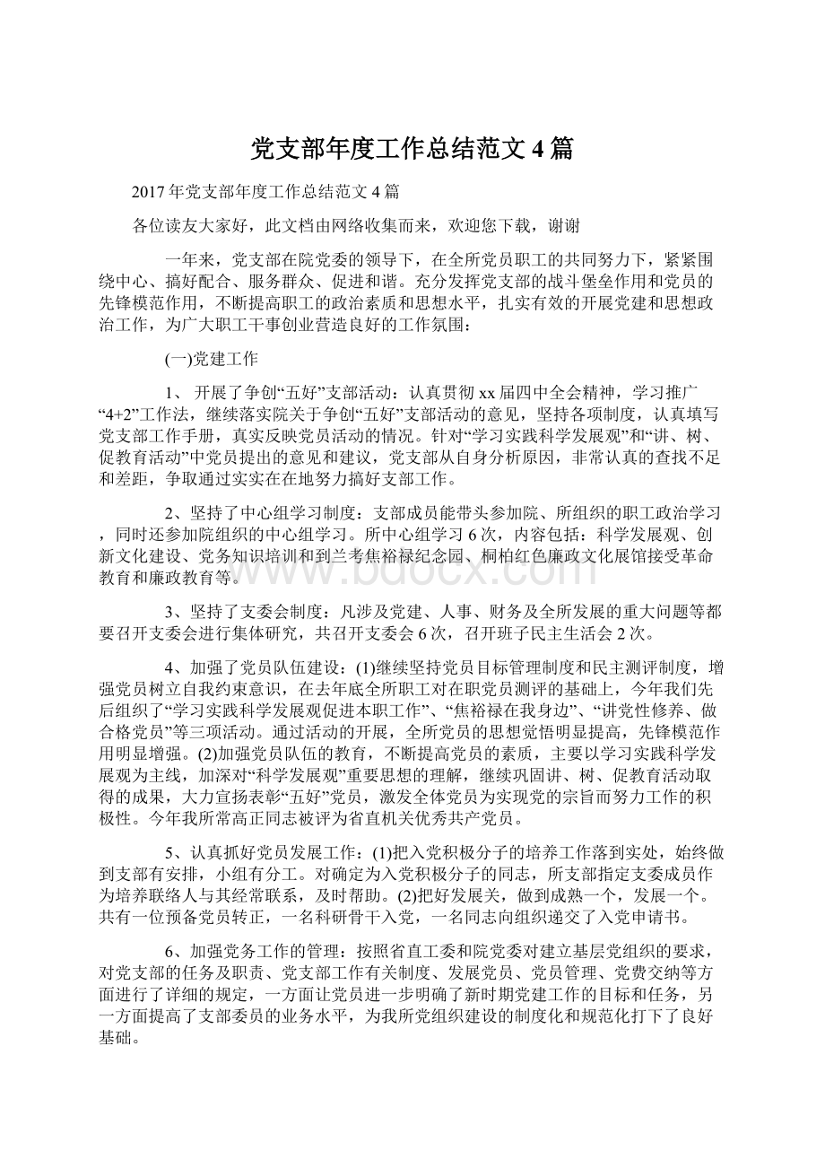 党支部年度工作总结范文4篇.docx_第1页