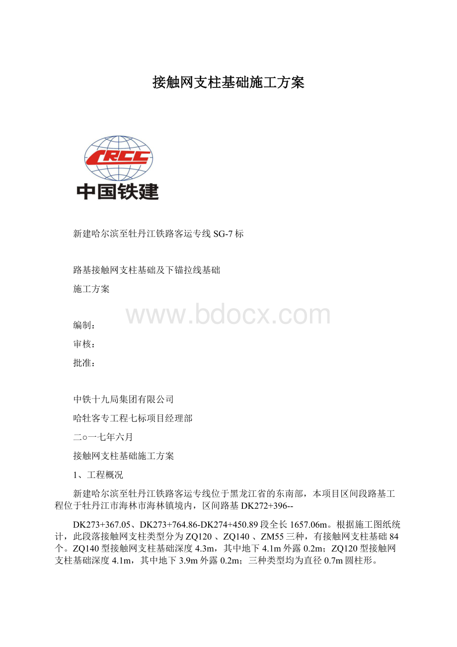 接触网支柱基础施工方案.docx_第1页