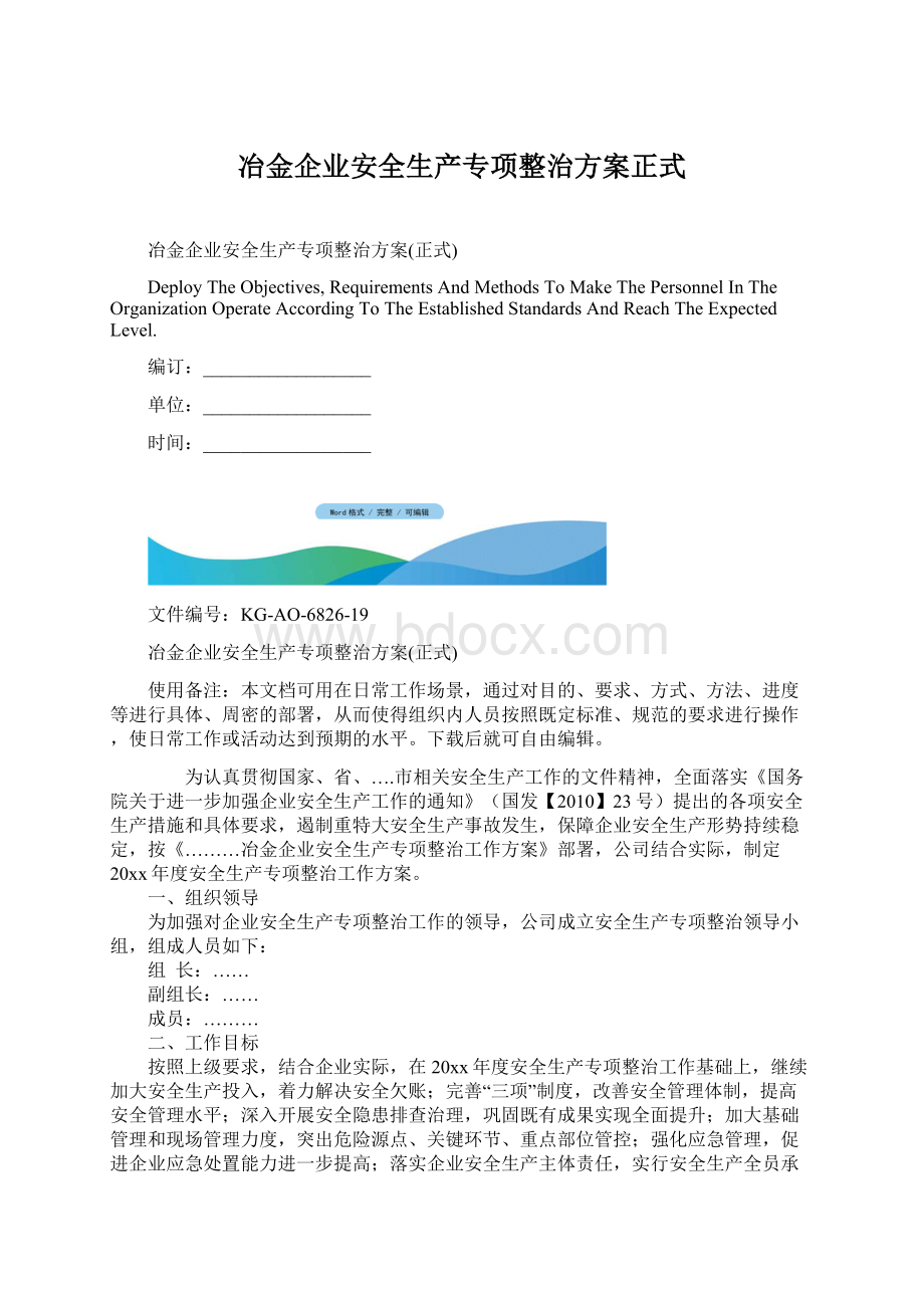 冶金企业安全生产专项整治方案正式.docx_第1页